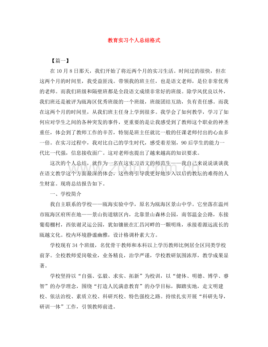 教育实习个人总结格式.docx_第1页