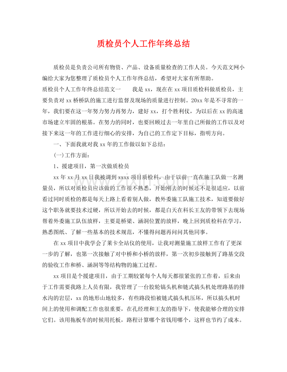 质检员个人工作年终总结 .docx_第1页
