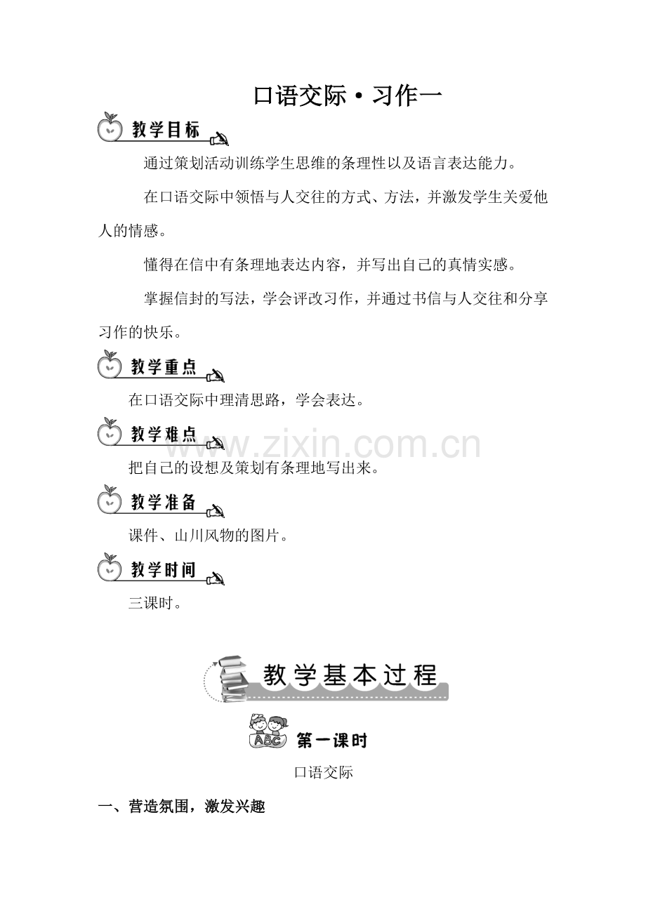 口语交际·习作一.doc_第1页