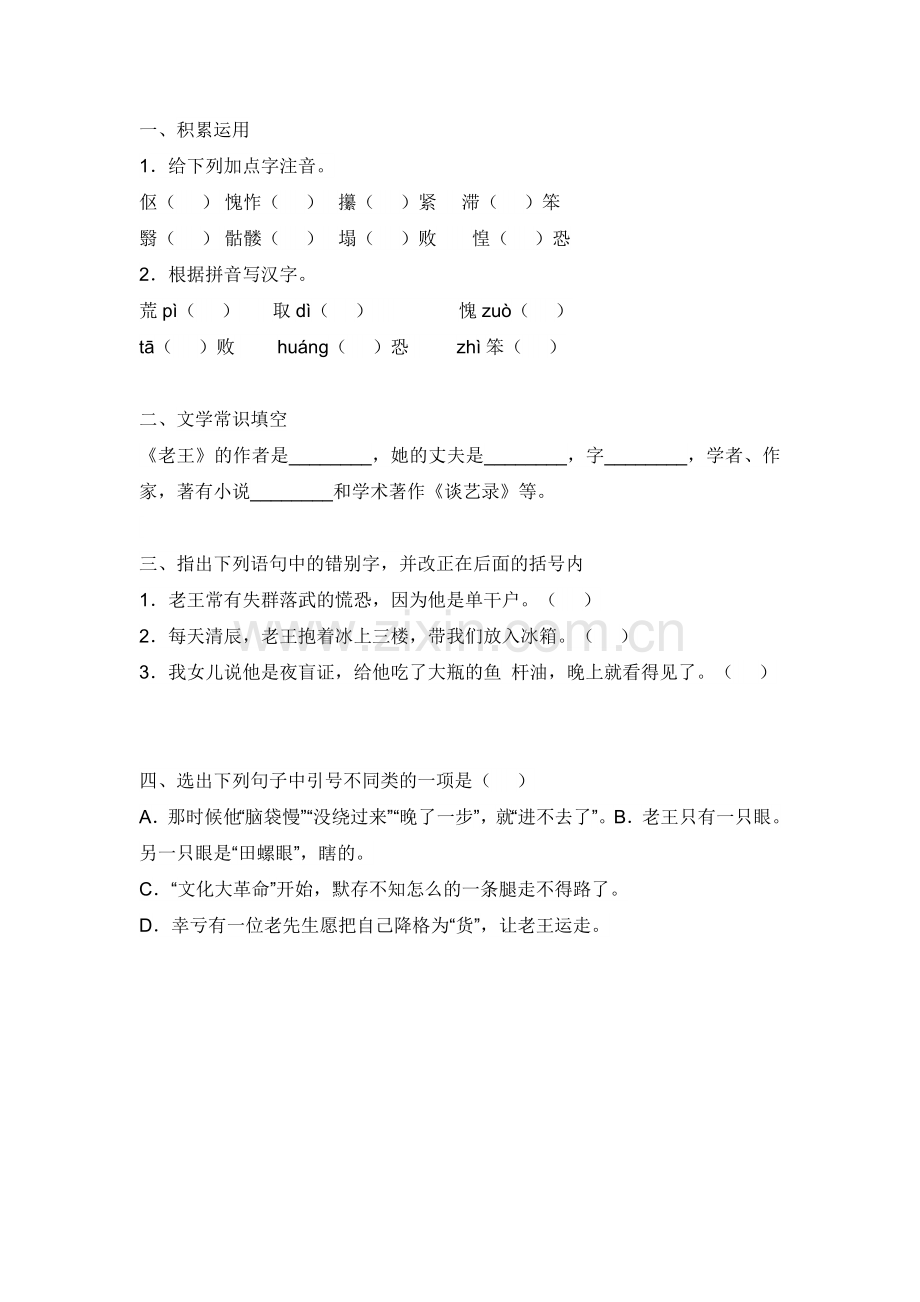 (部编)初中语文人教2011课标版七年级下册老王评测练习.doc_第1页