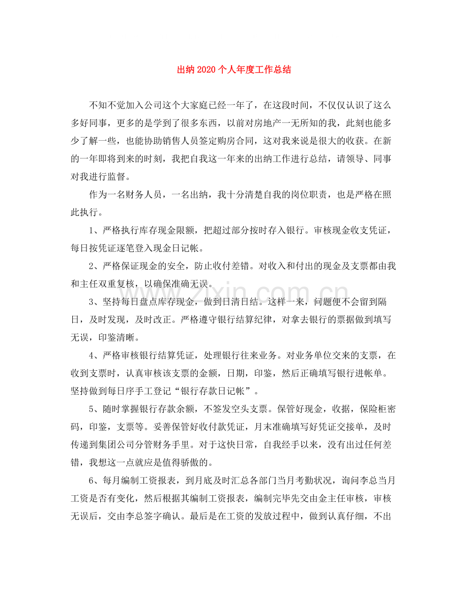 出纳个人年度工作总结.docx_第1页