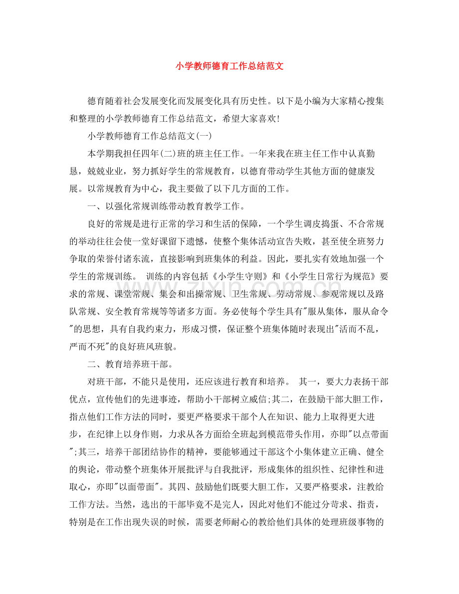 小学教师德育工作总结范文2.docx_第1页