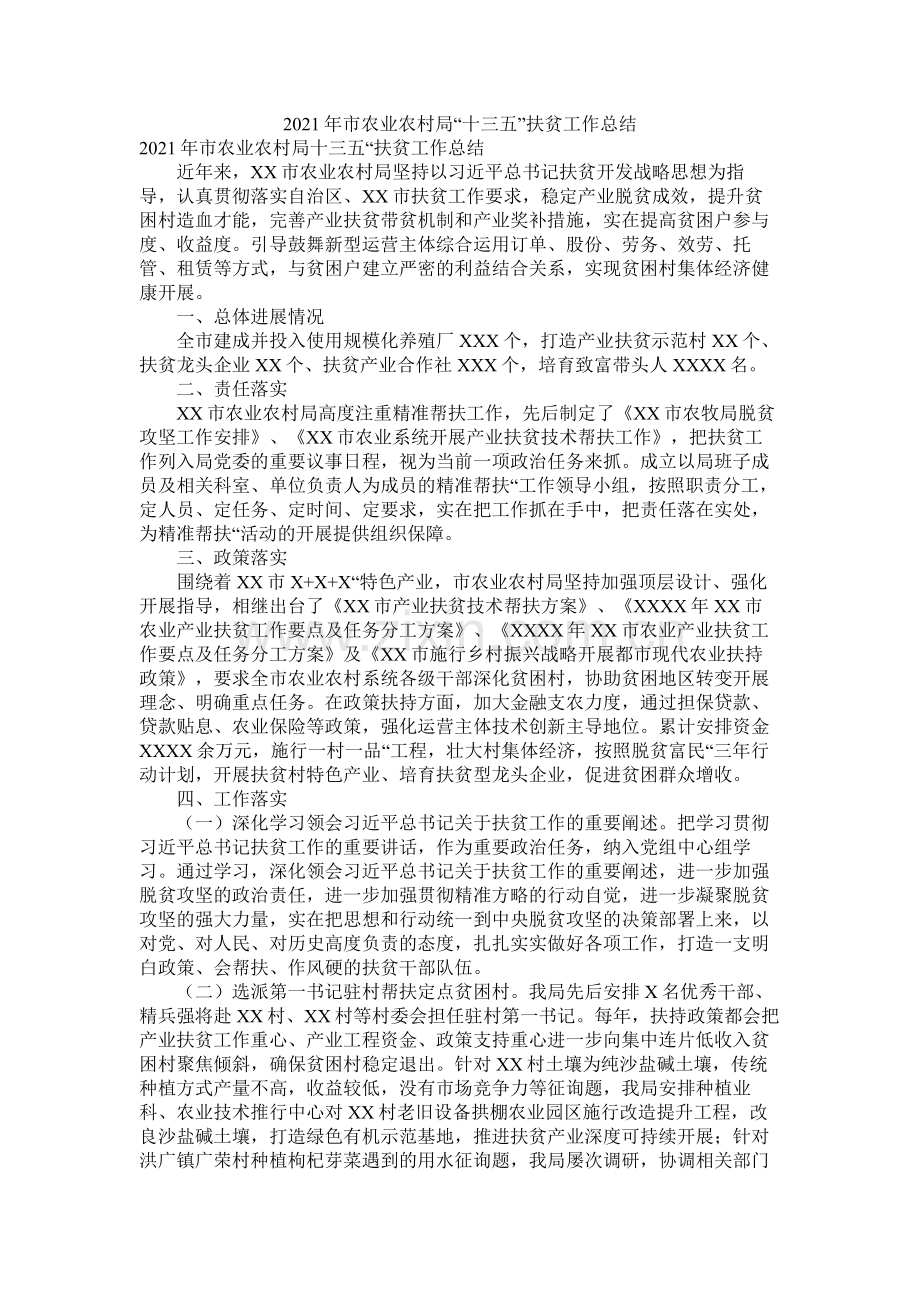 市农业农村局十三五扶贫工作总结.docx_第1页