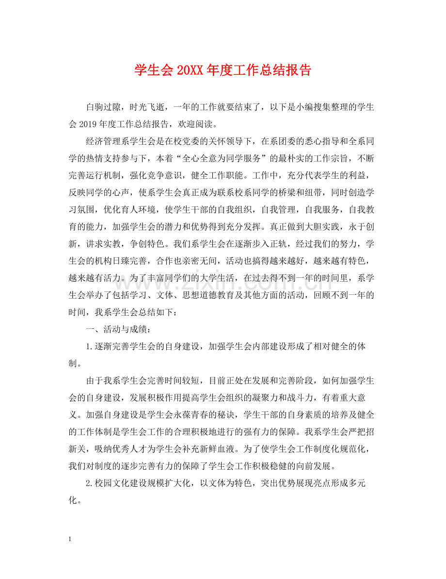 学生会度工作总结报告.docx_第1页