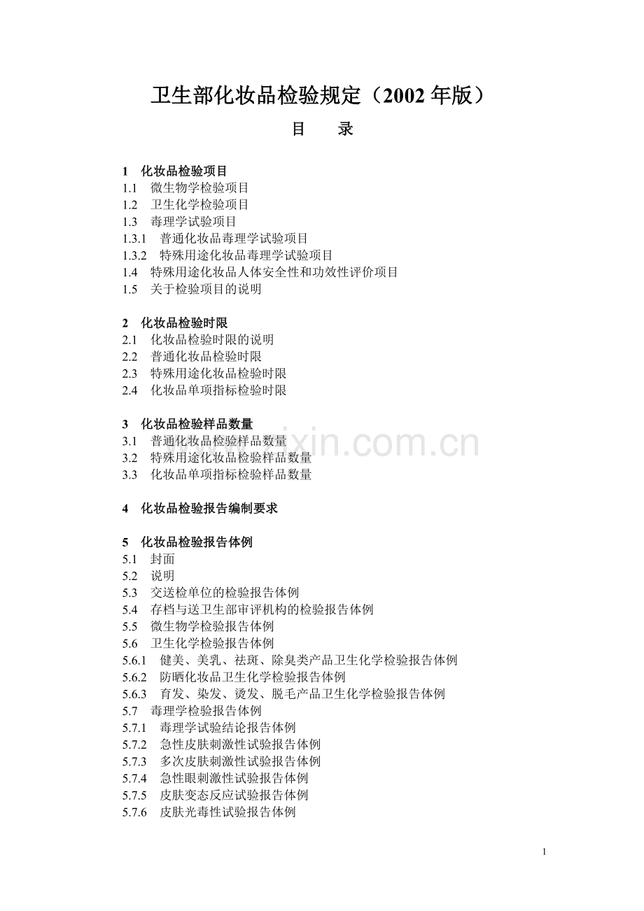 卫生部化妆品检验规定.doc_第1页