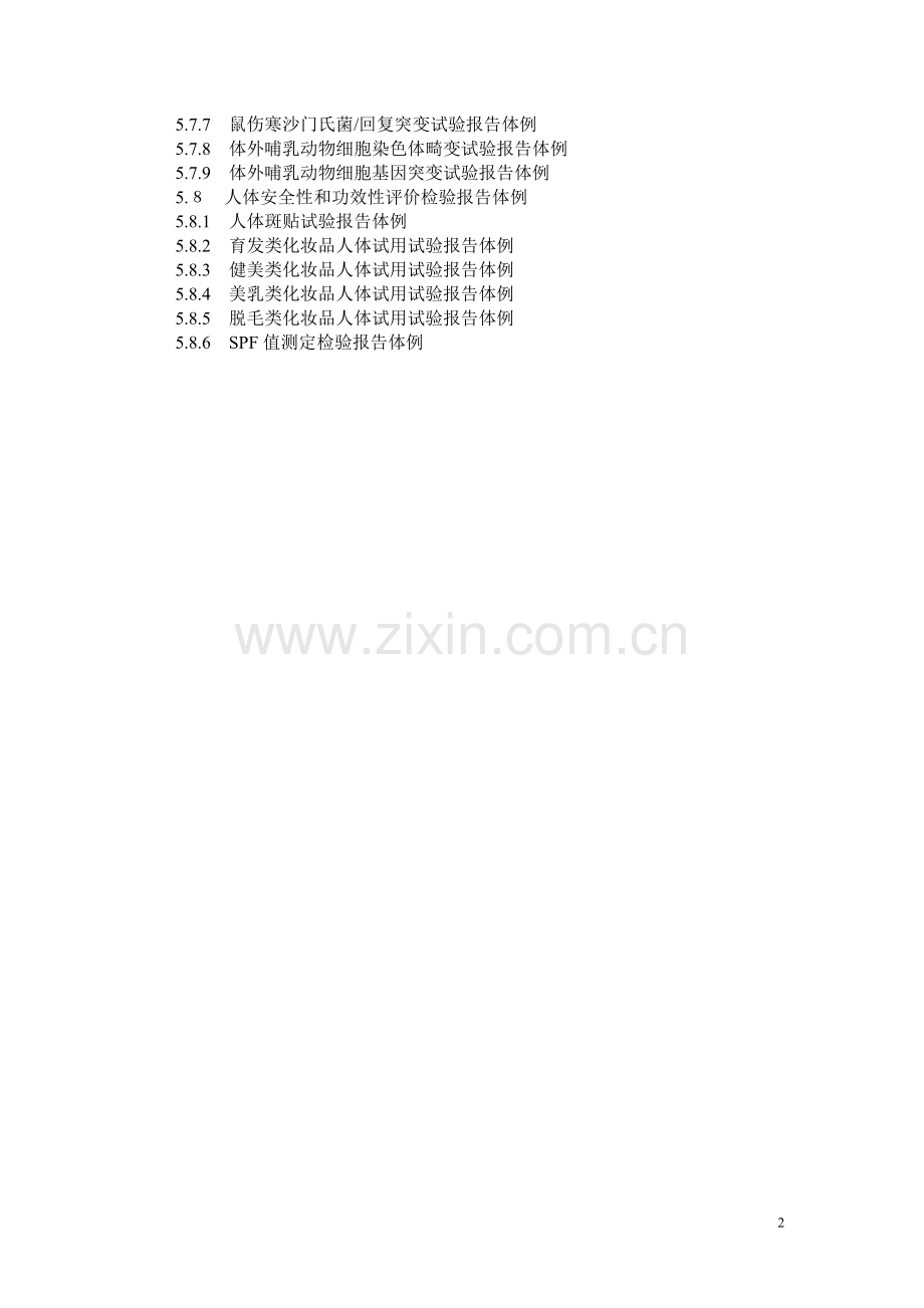 卫生部化妆品检验规定.doc_第2页