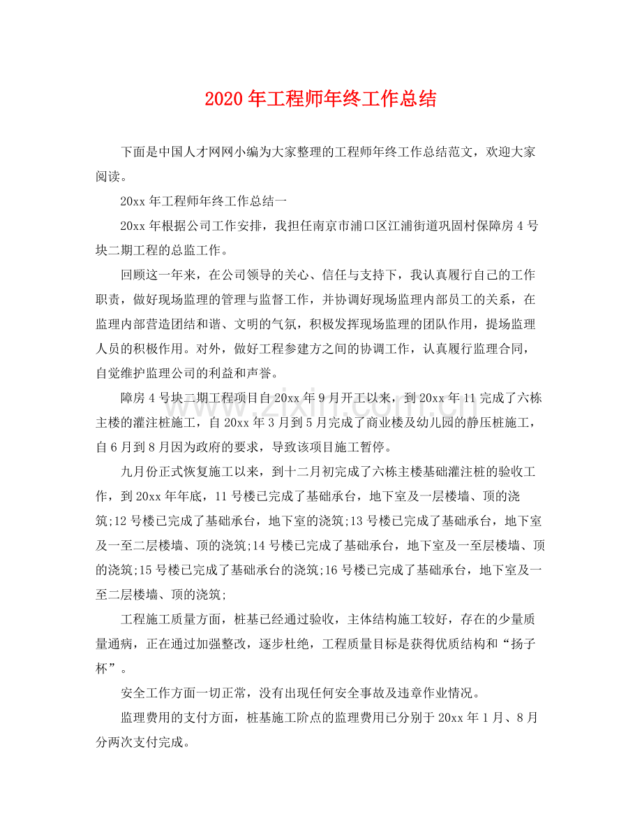 2020年工程师年终工作总结 .docx_第1页