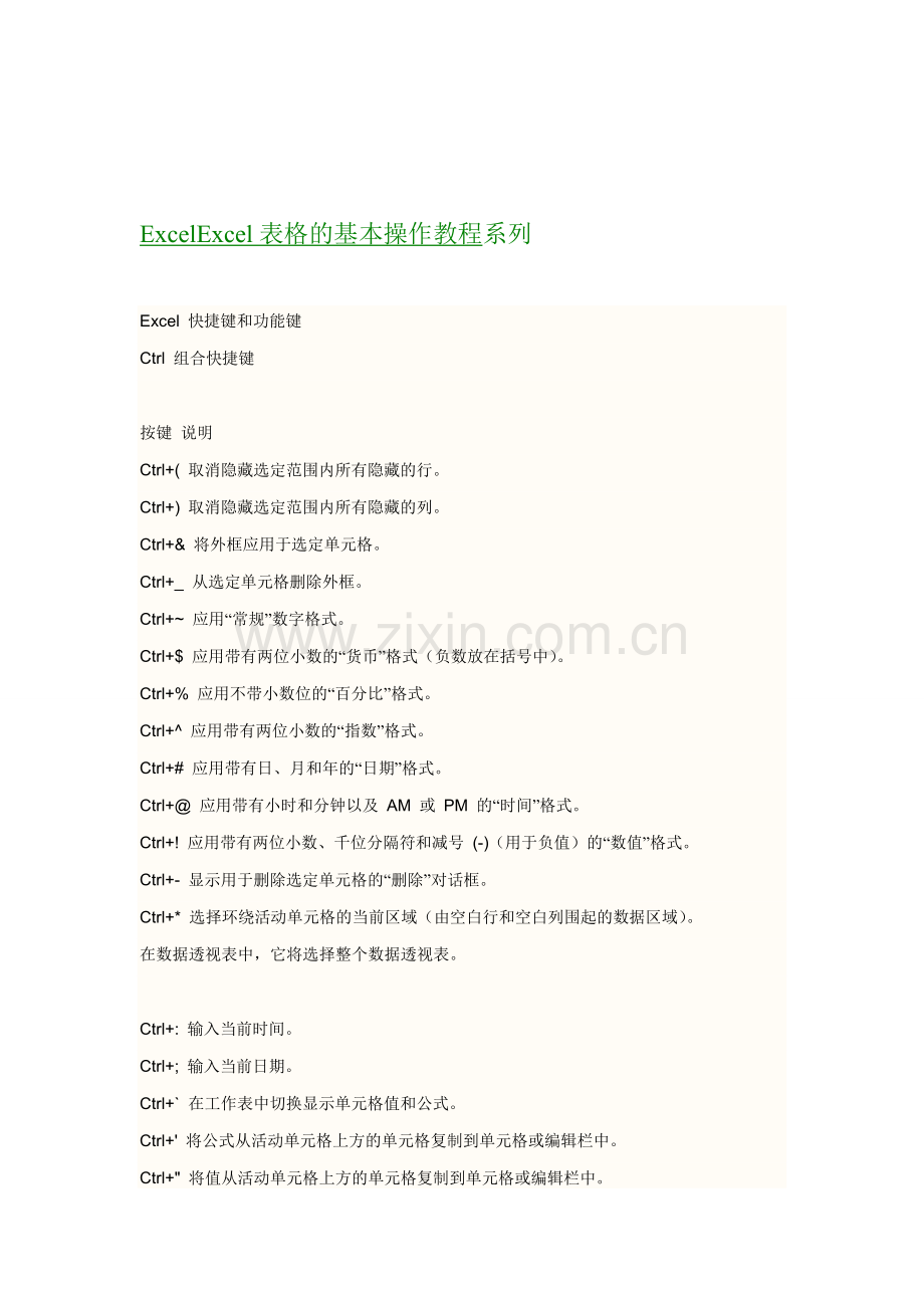 Excel表格的基本操作教程全解.doc_第1页