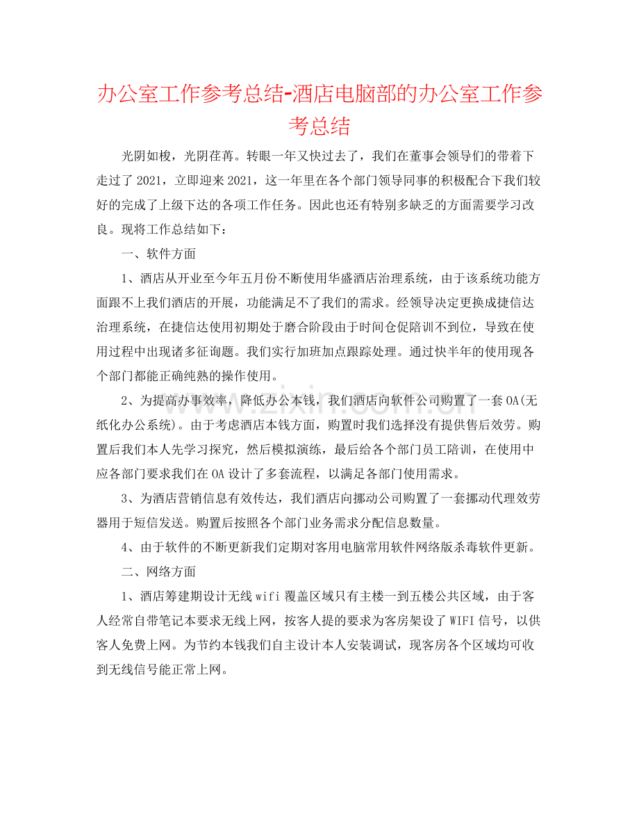 办公室工作参考总结酒店电脑部的办公室工作参考总结.docx_第1页