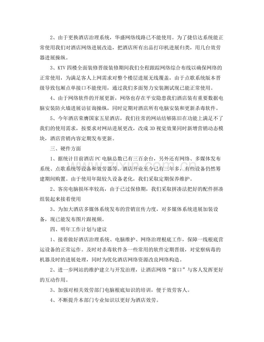 办公室工作参考总结酒店电脑部的办公室工作参考总结.docx_第2页