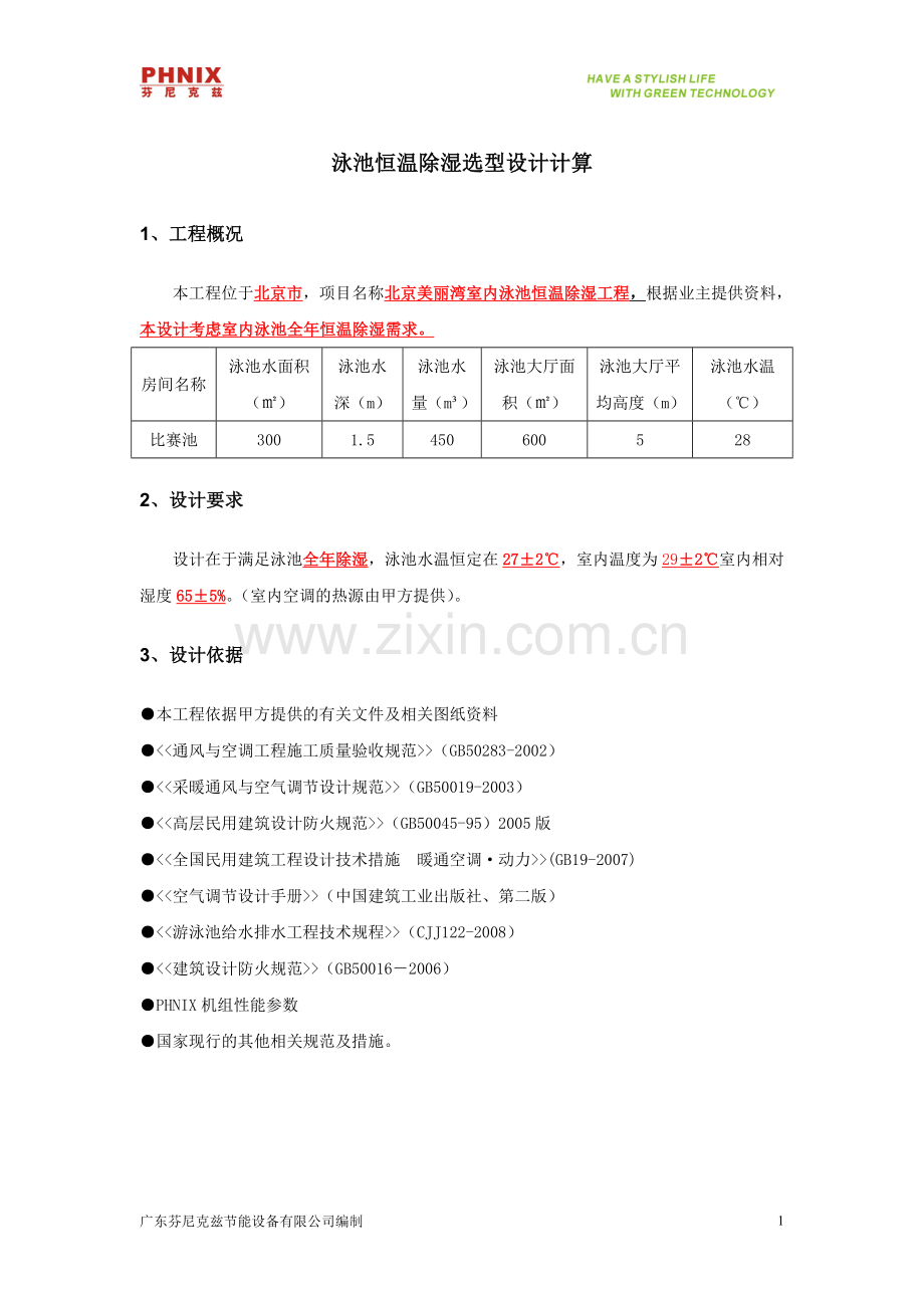 泳池恒温除湿选型设计计算.doc_第1页