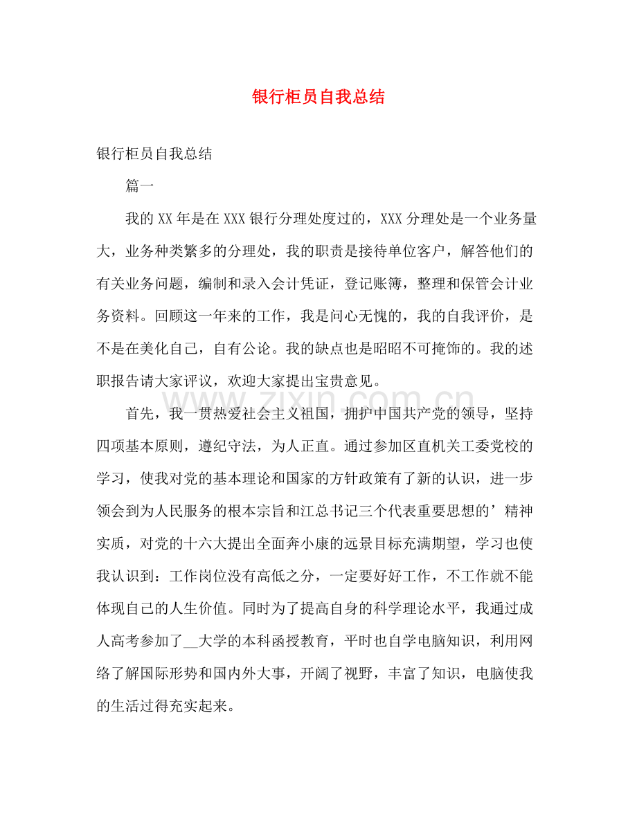 银行柜员自我总结 .docx_第1页