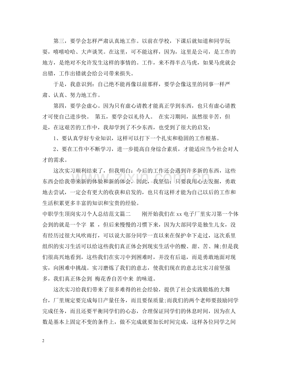 中职学生顶岗实习个人总结范例.docx_第2页