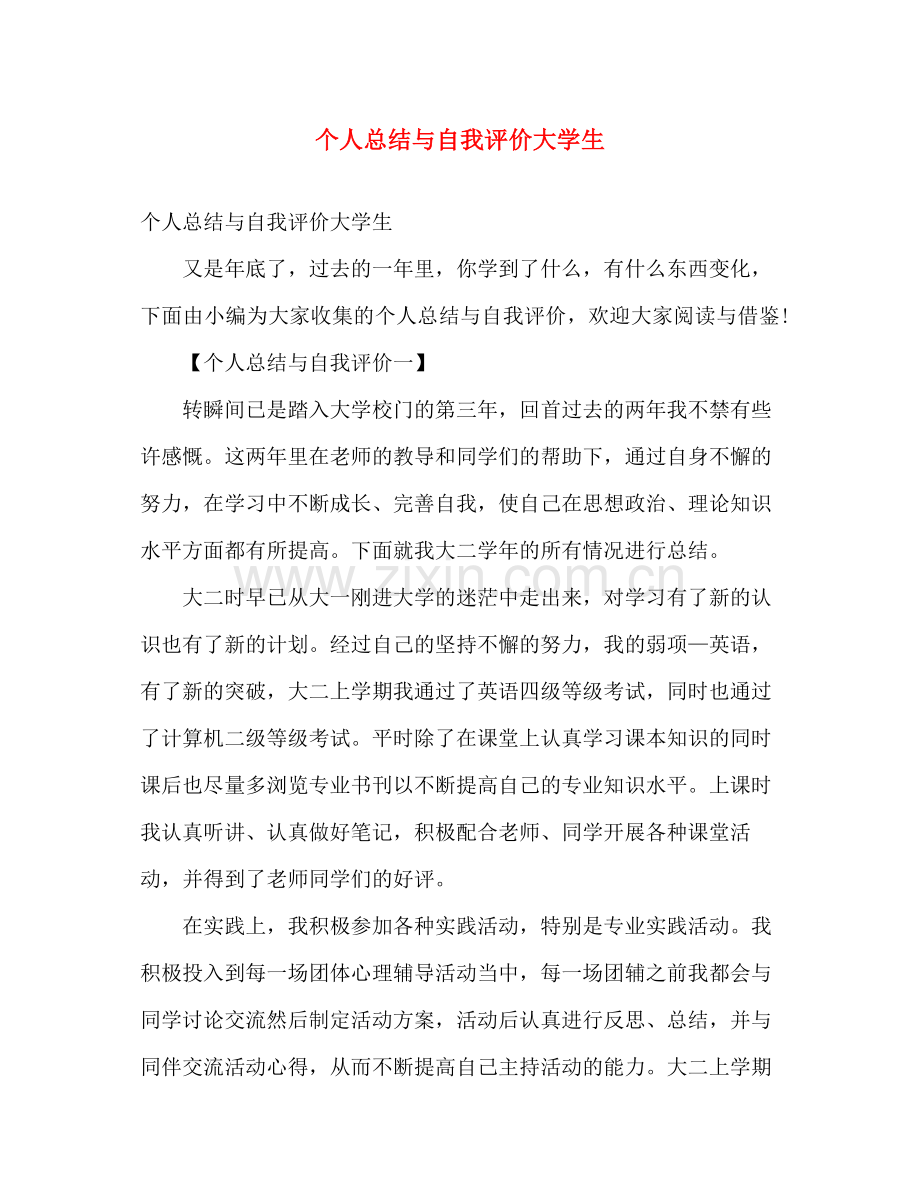 个人总结与自我评价大学生 .docx_第1页