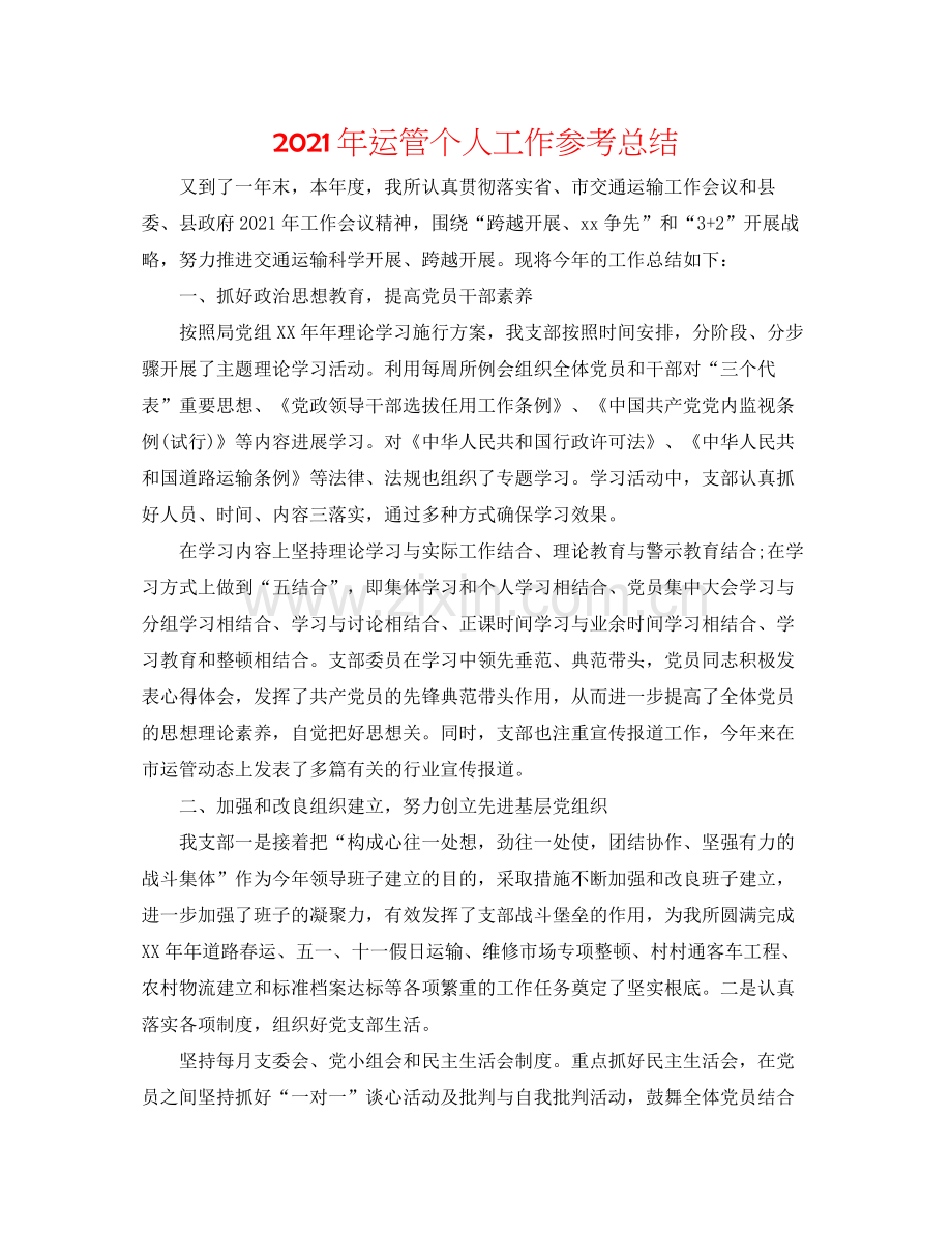 2021年运管个人工作参考总结.docx_第1页