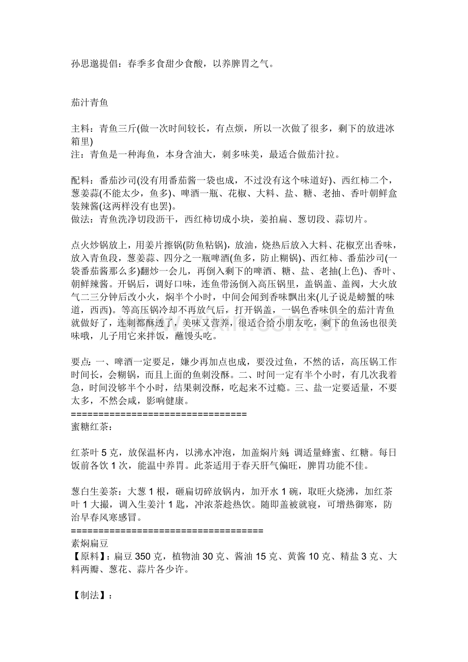 春季养生食谱.doc_第1页