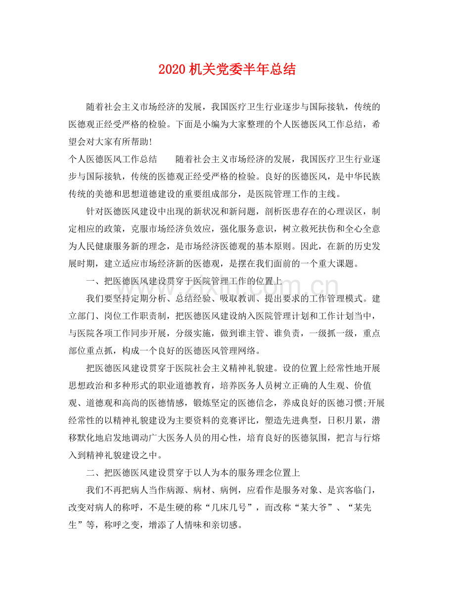 机关党委半年总结 .docx_第1页