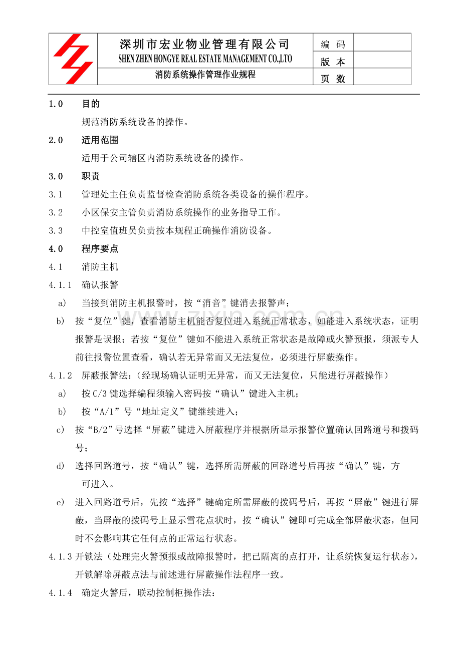 消防系统标准作业规程.doc_第1页