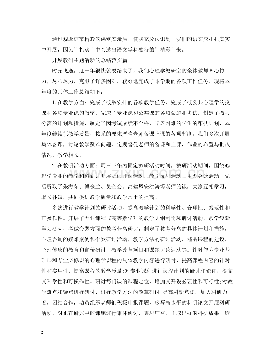 开展教研主题活动的总结范文.docx_第2页