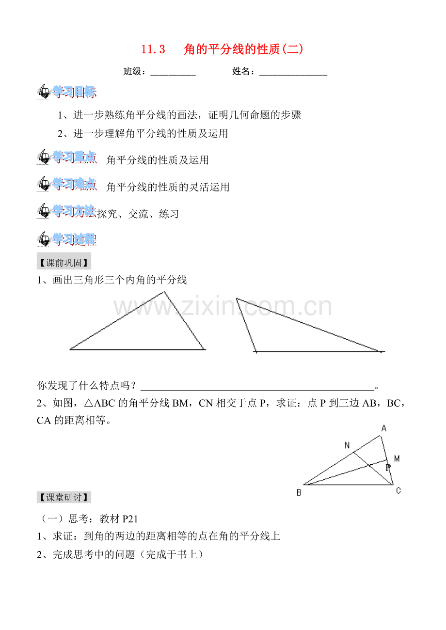 八年级数学上册 11.3.2角的平分线的性质(二)教案 人教新课标版.doc_第1页