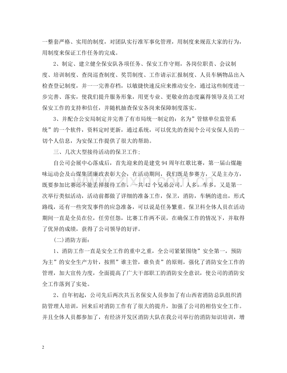 物业保安班长半年工作总结报告书.docx_第2页