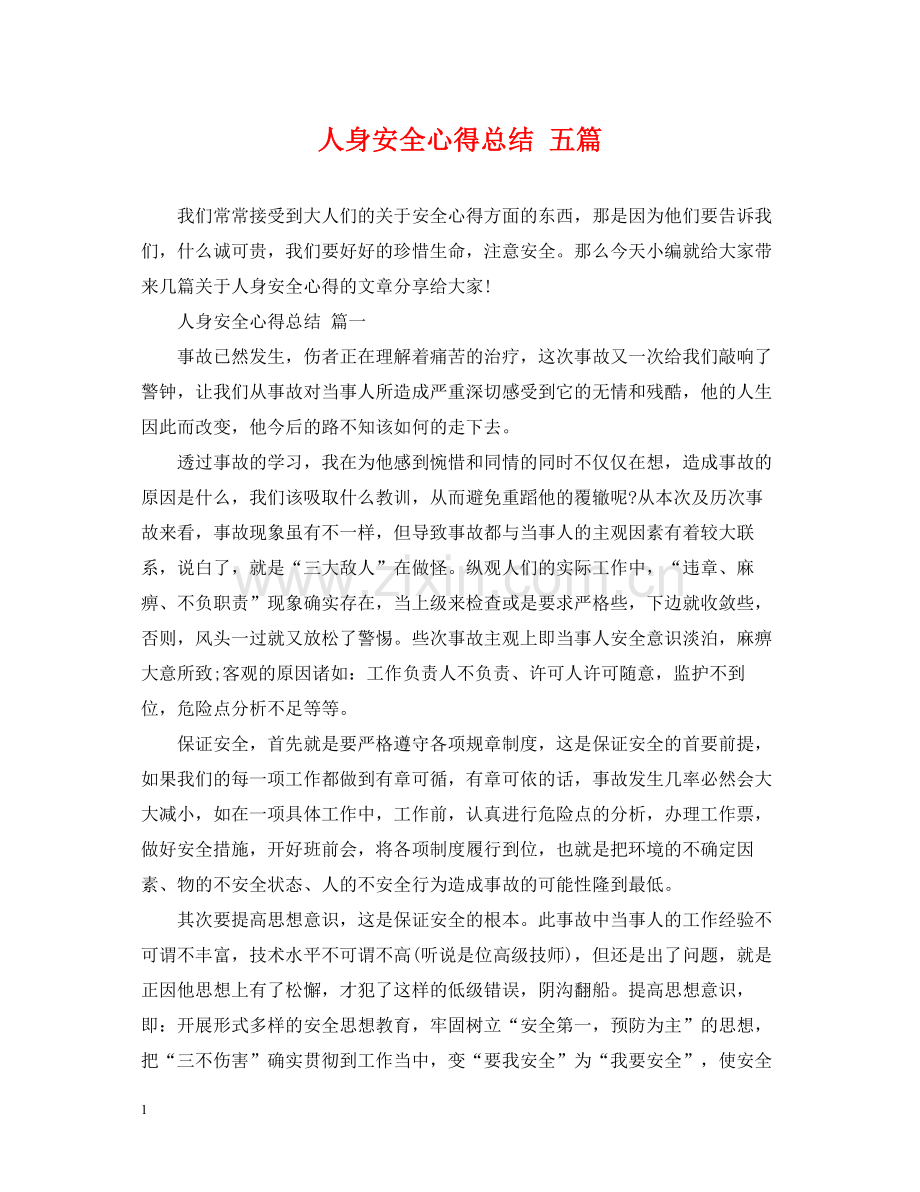人身安全心得总结五篇.docx_第1页