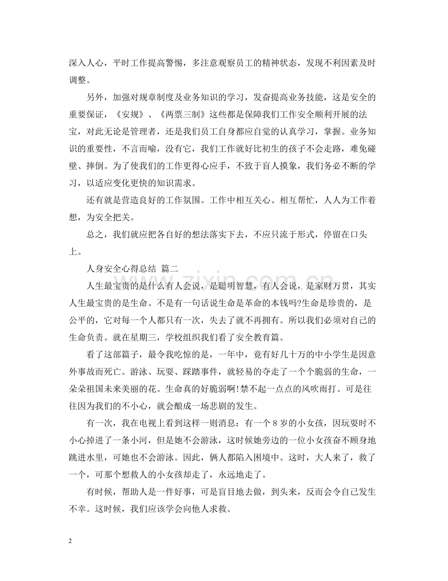 人身安全心得总结五篇.docx_第2页