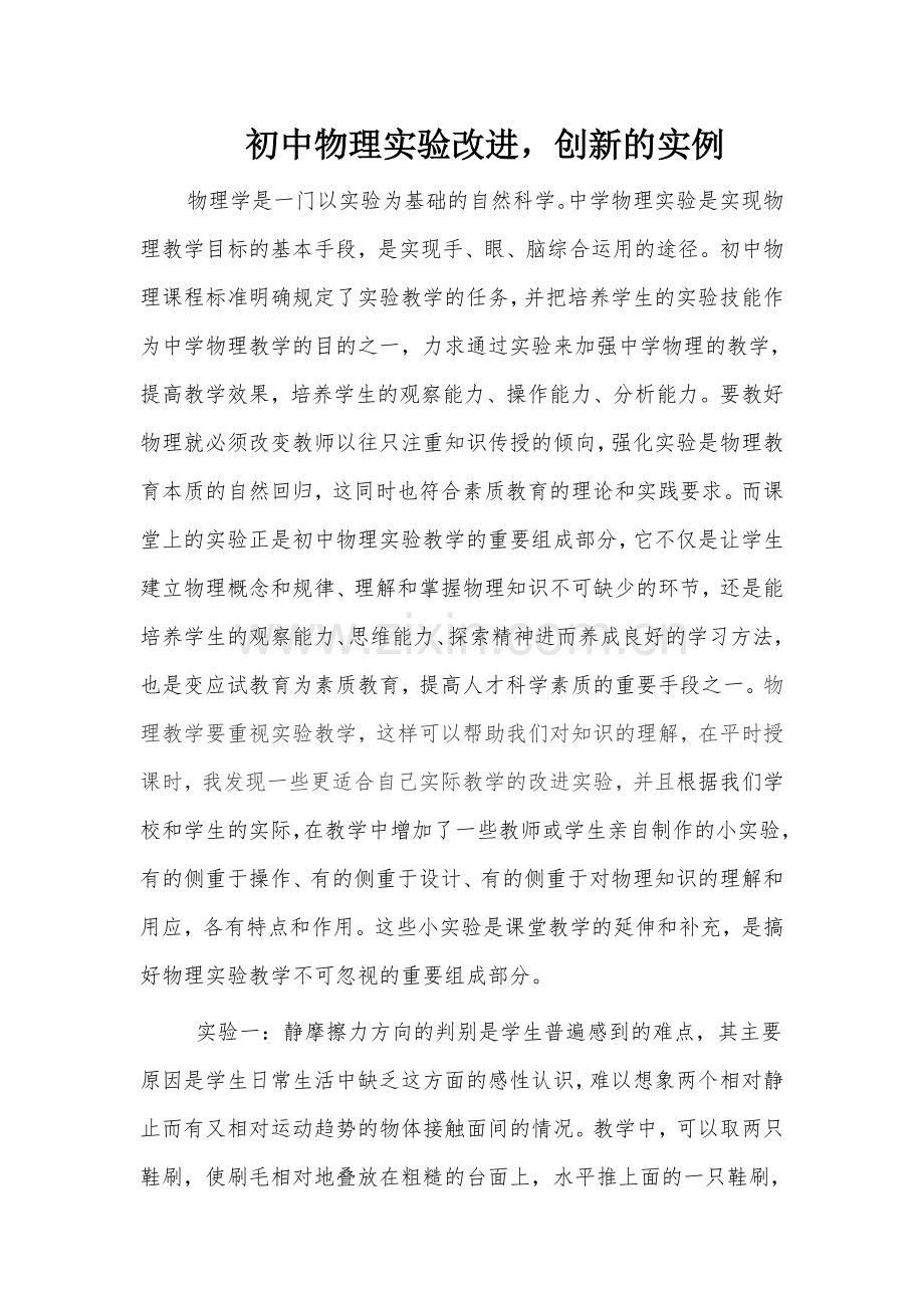 初中物理实验改进,创新的实例.doc_第1页