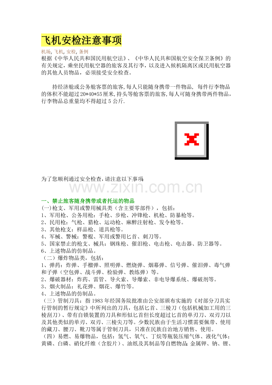 飞机安检注意事项.docx_第1页