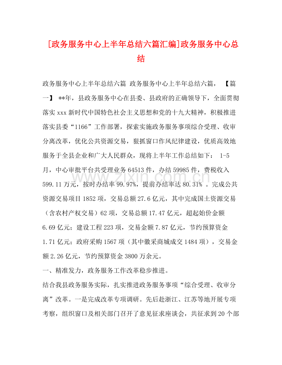 [政务服务中心上半年总结六篇汇编]政务服务中心总结.docx_第1页