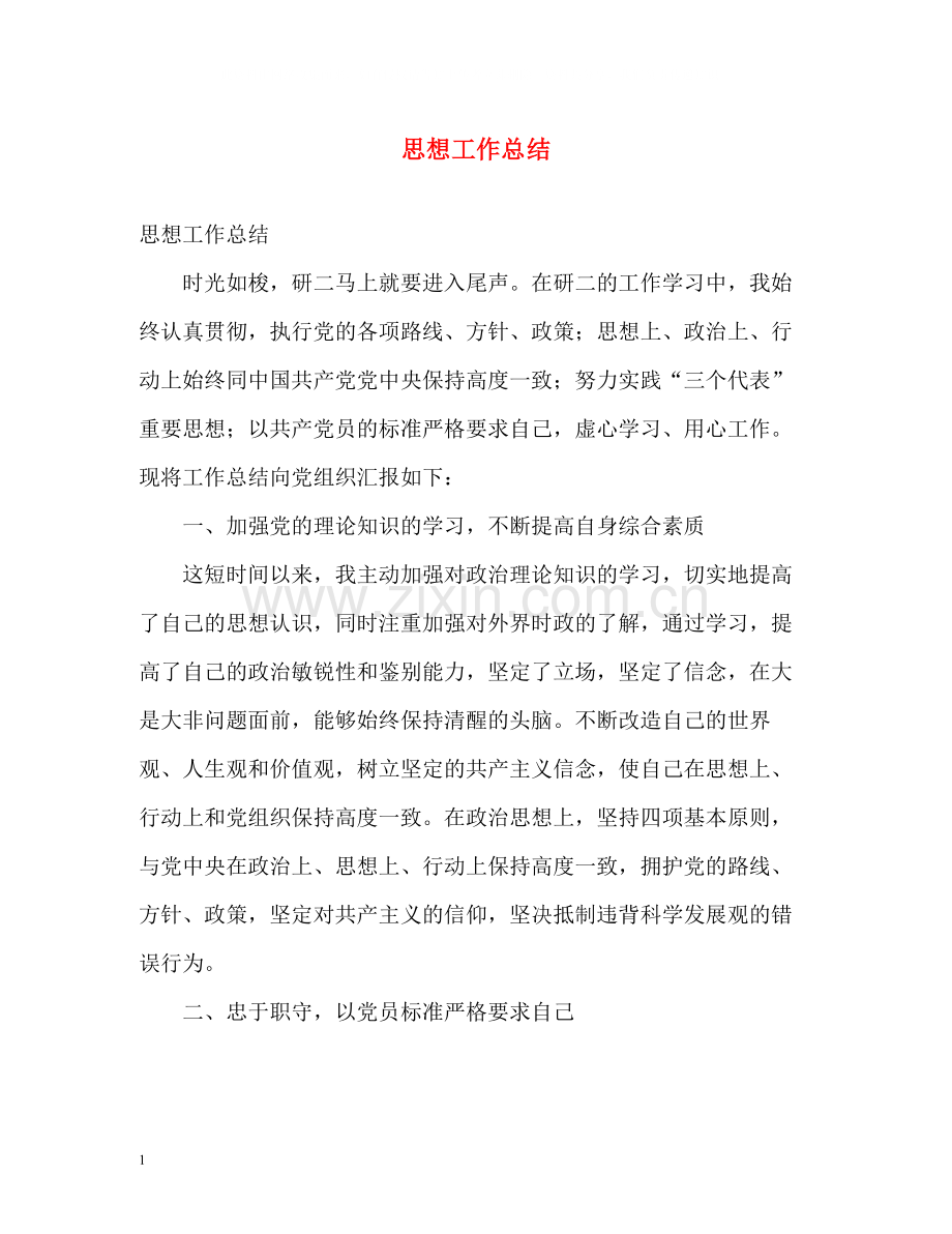 思想工作总结3.docx_第1页