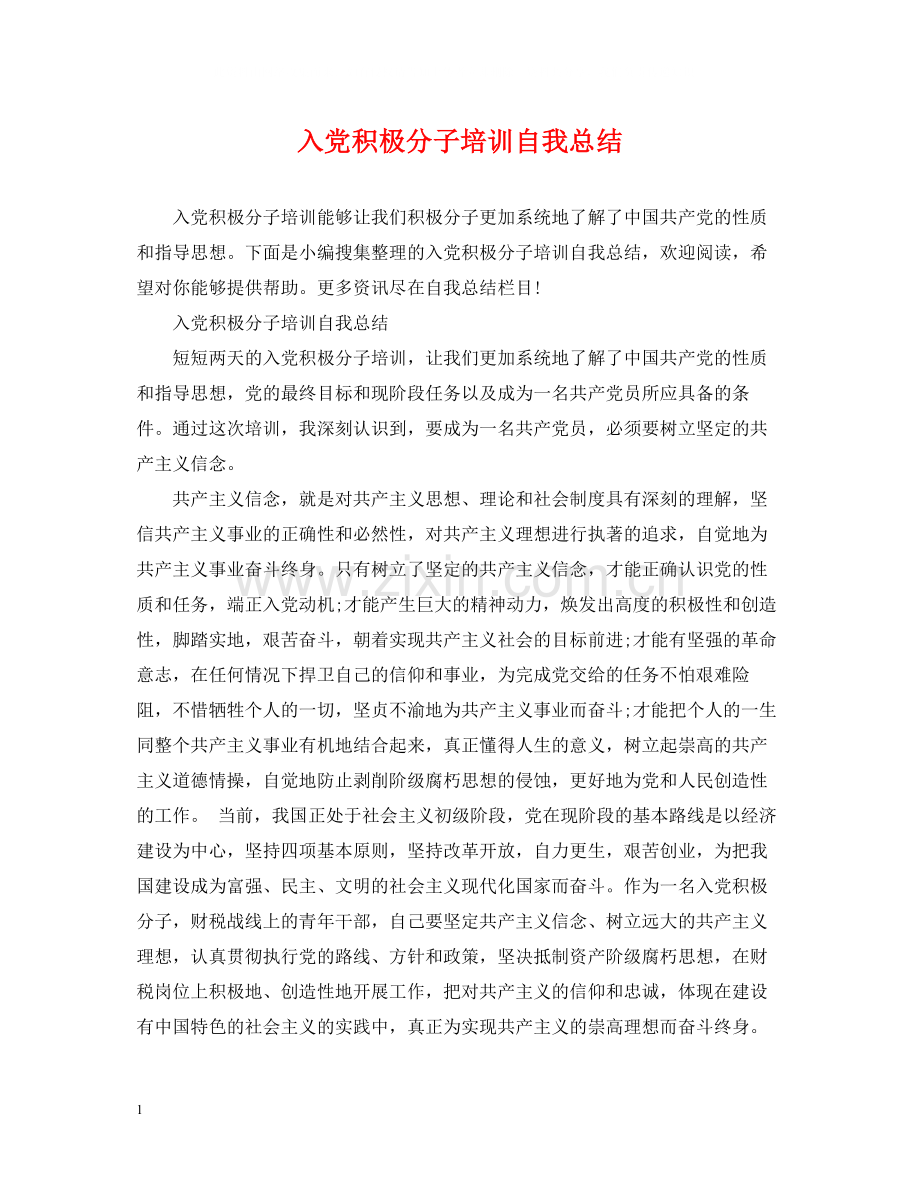 入党积极分子培训自我总结.docx_第1页