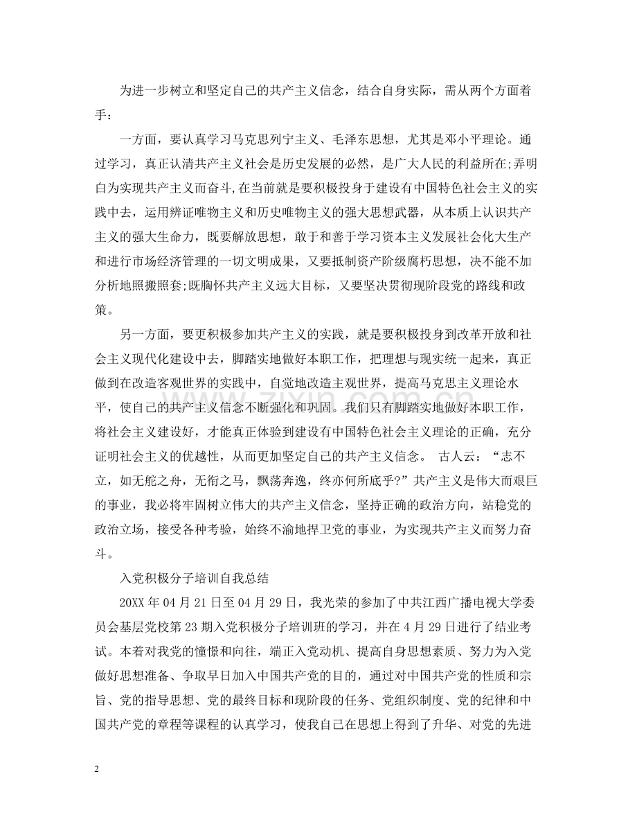 入党积极分子培训自我总结.docx_第2页