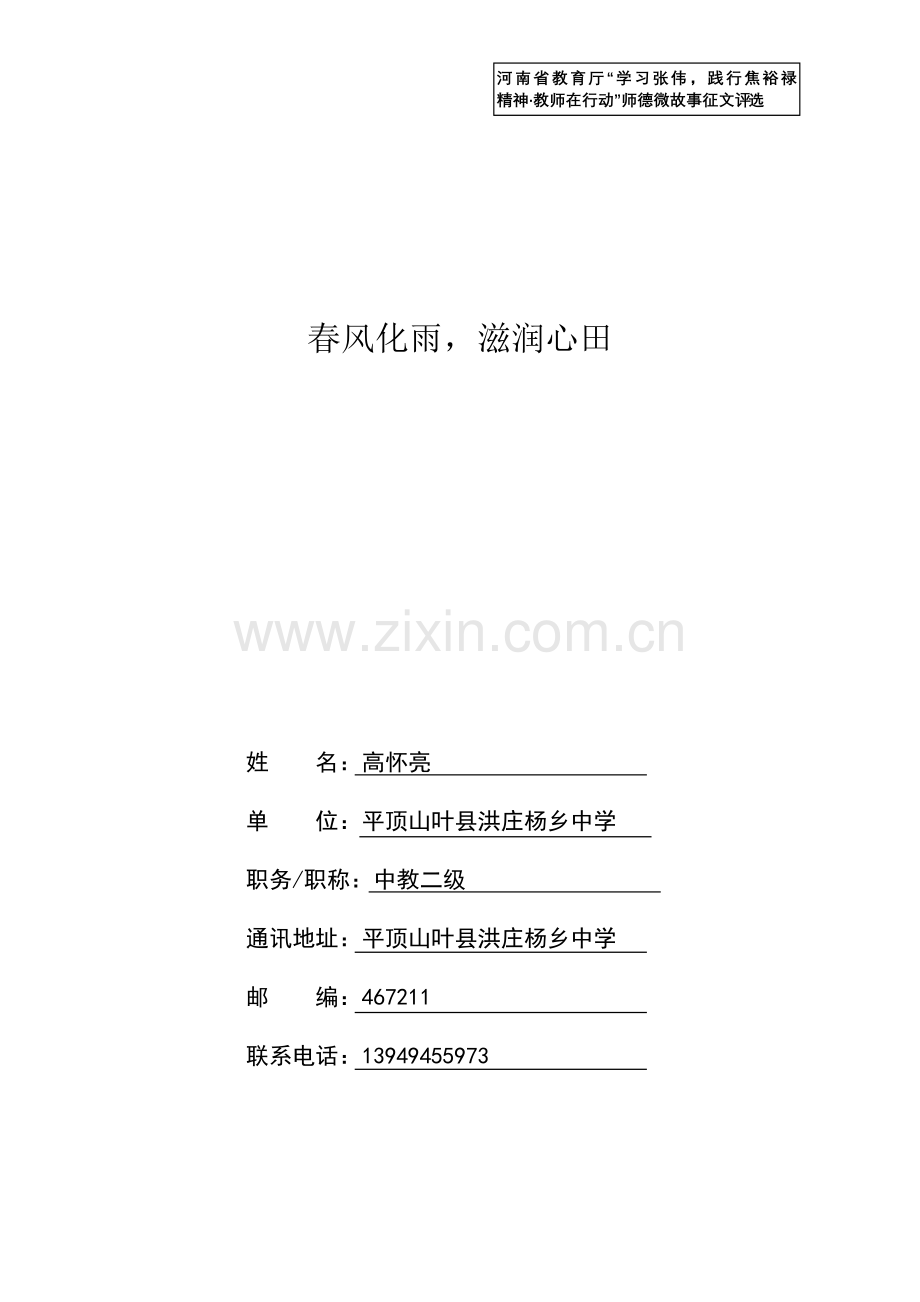 春风化雨滋润心田师德微故事.doc_第1页