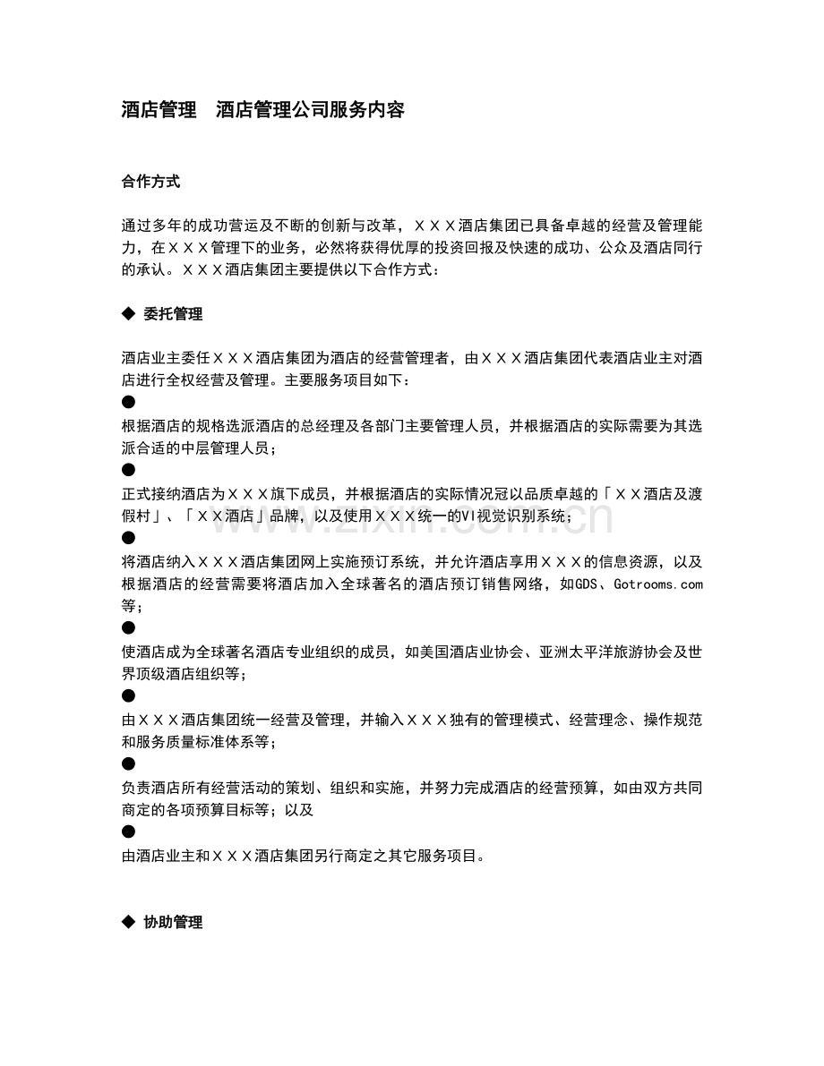 酒店管理酒店管理公司服务内容.doc_第1页