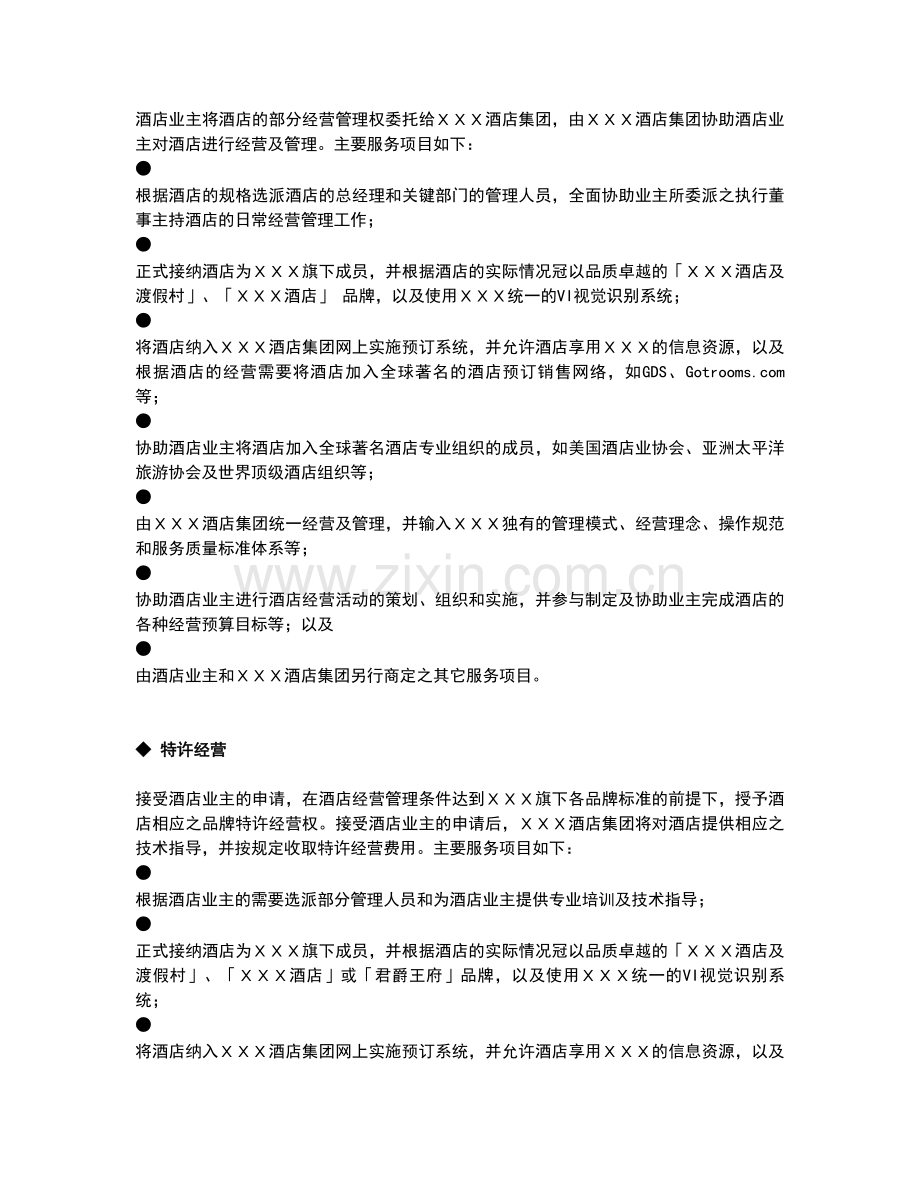 酒店管理酒店管理公司服务内容.doc_第2页