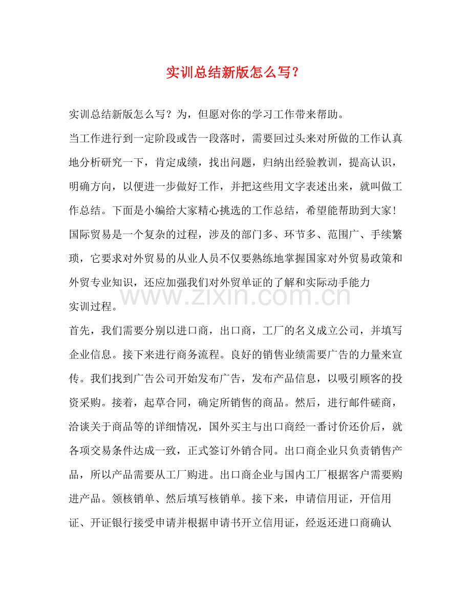 实训总结新版怎么写？.docx_第1页