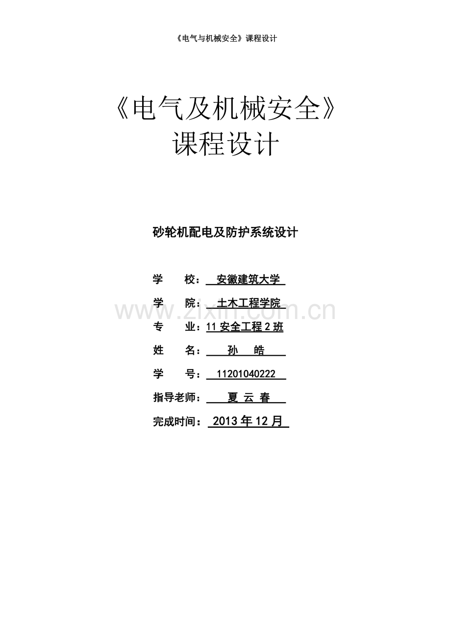 《电气及机械安全》课程设计——砂轮机配电及防护系统设计.doc_第1页