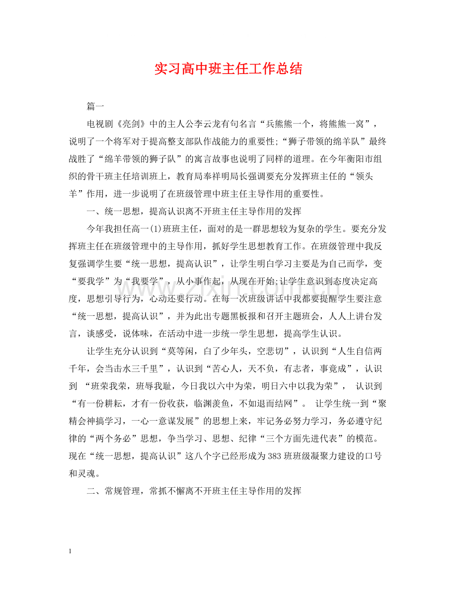 实习高中班主任工作总结.docx_第1页