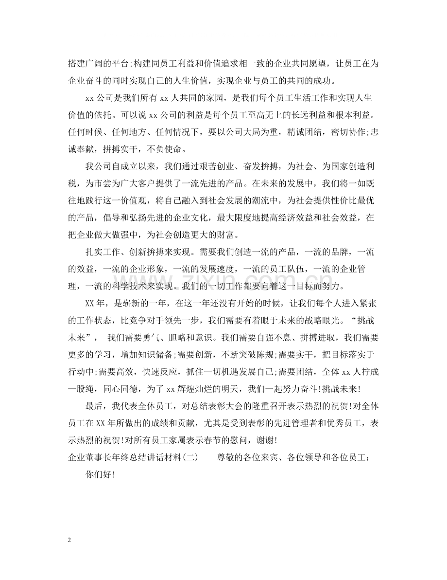 企业董事长年终总结讲话材料.docx_第2页