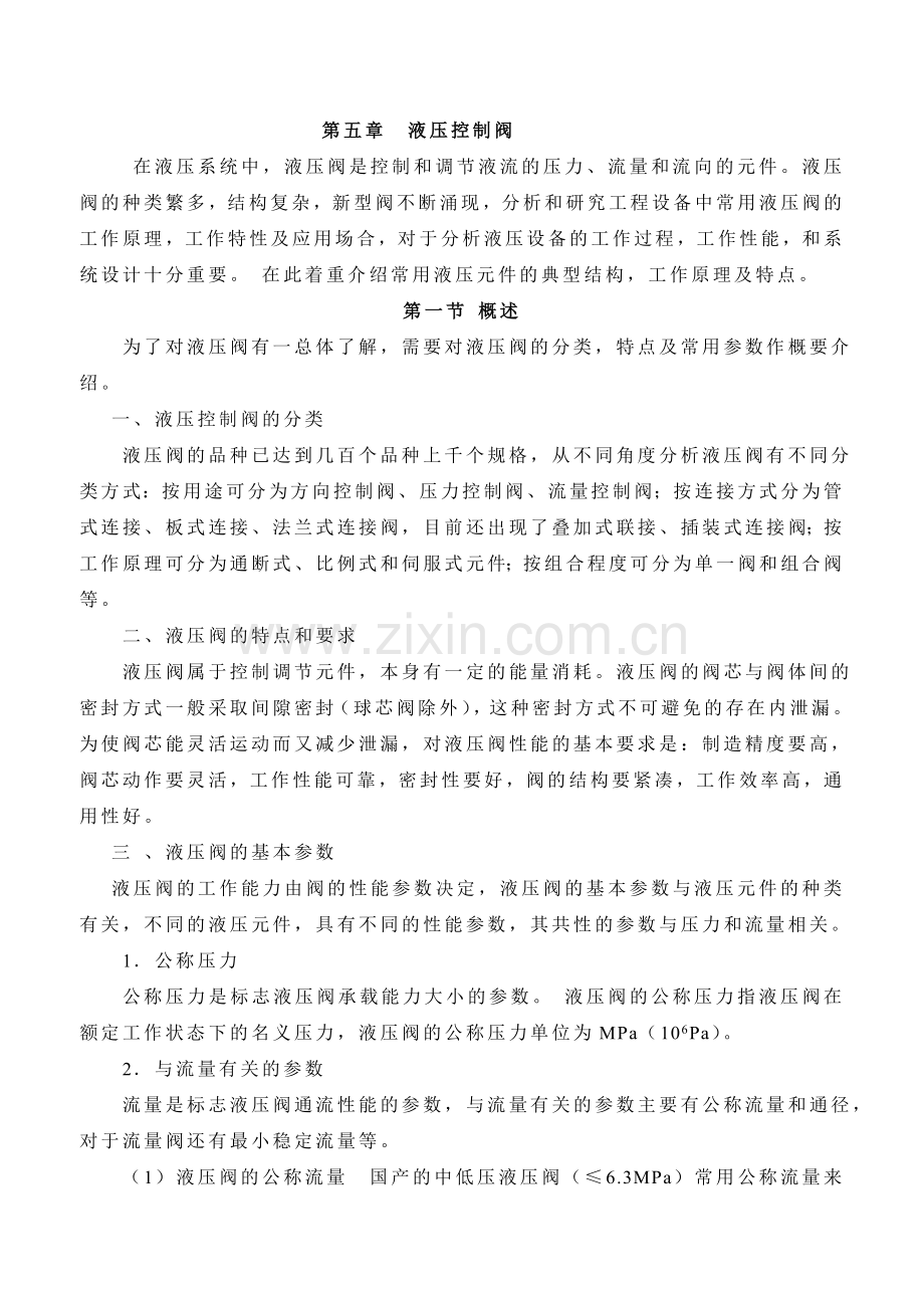 液压控制阀.doc_第1页