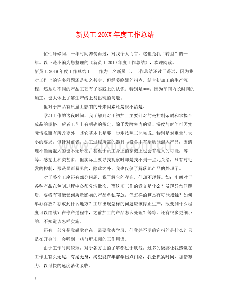 新员工度工作总结.docx_第1页