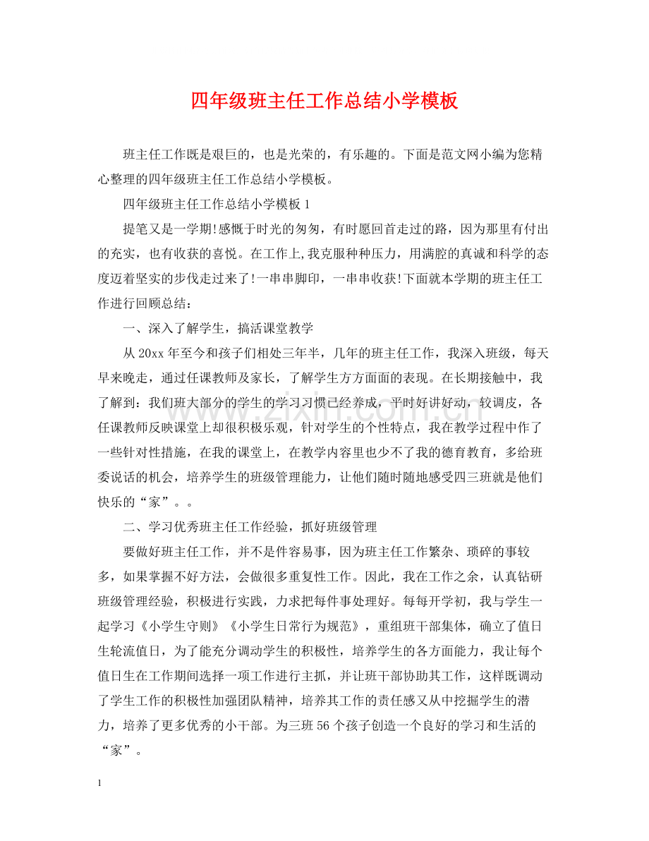 四年级班主任工作总结小学模板.docx_第1页