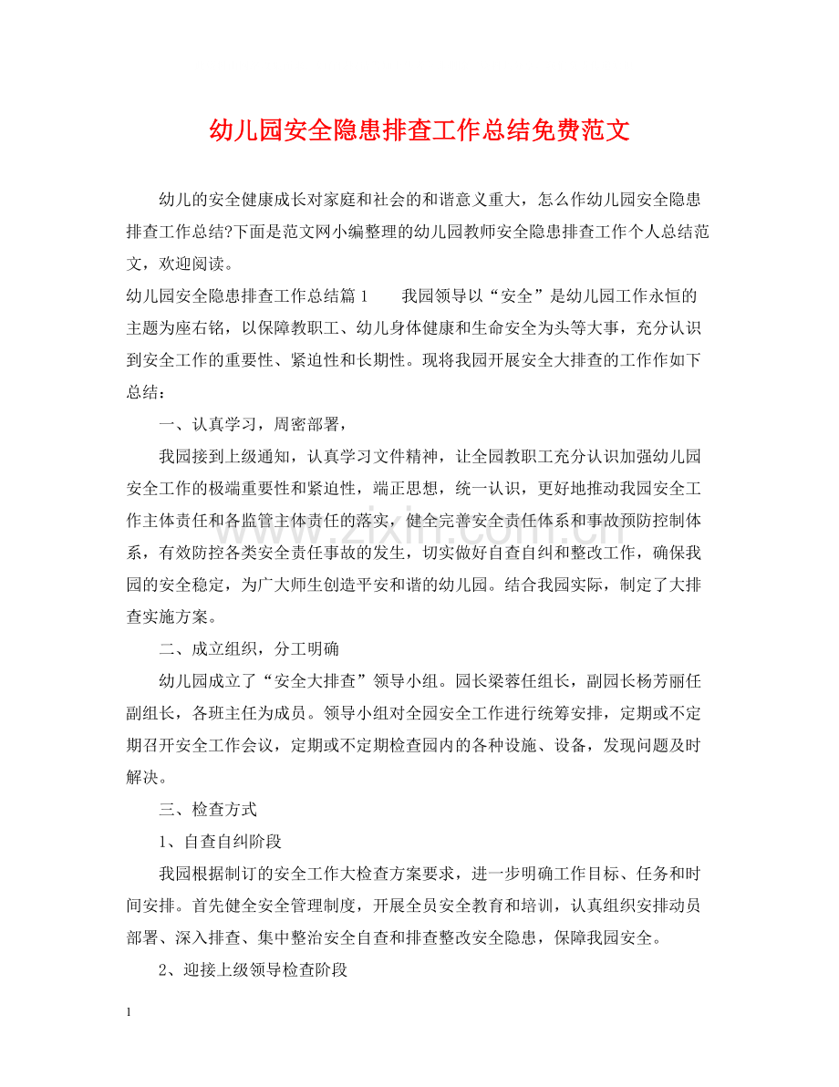 幼儿园安全隐患排查工作总结免费范文.docx_第1页