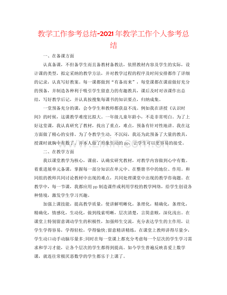 教学工作参考总结年教学工作个人参考总结.docx_第1页