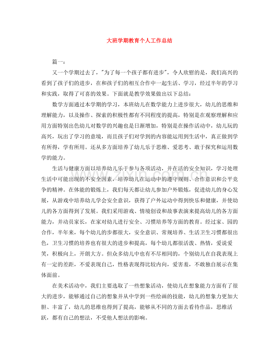 大班学期教育个人工作总结.docx_第1页