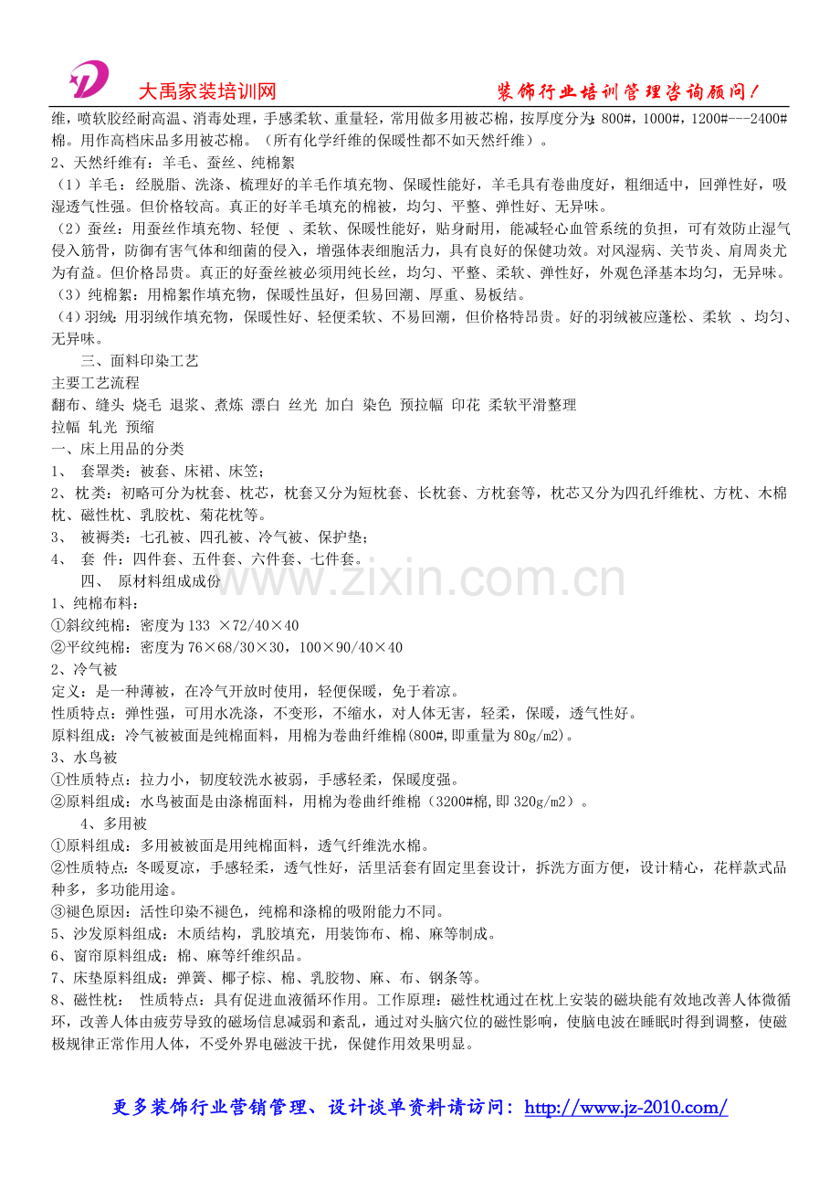 装饰设计公司管理_选择要点_床上用品面料的知识.doc_第2页