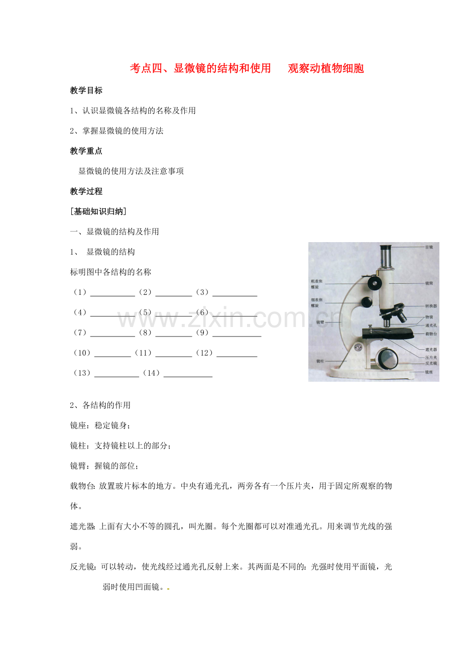 湖北省襄阳市第四十七中学九年级生物 考点四 显微镜的结构和使用 观察动植物细胞教学案.doc_第1页