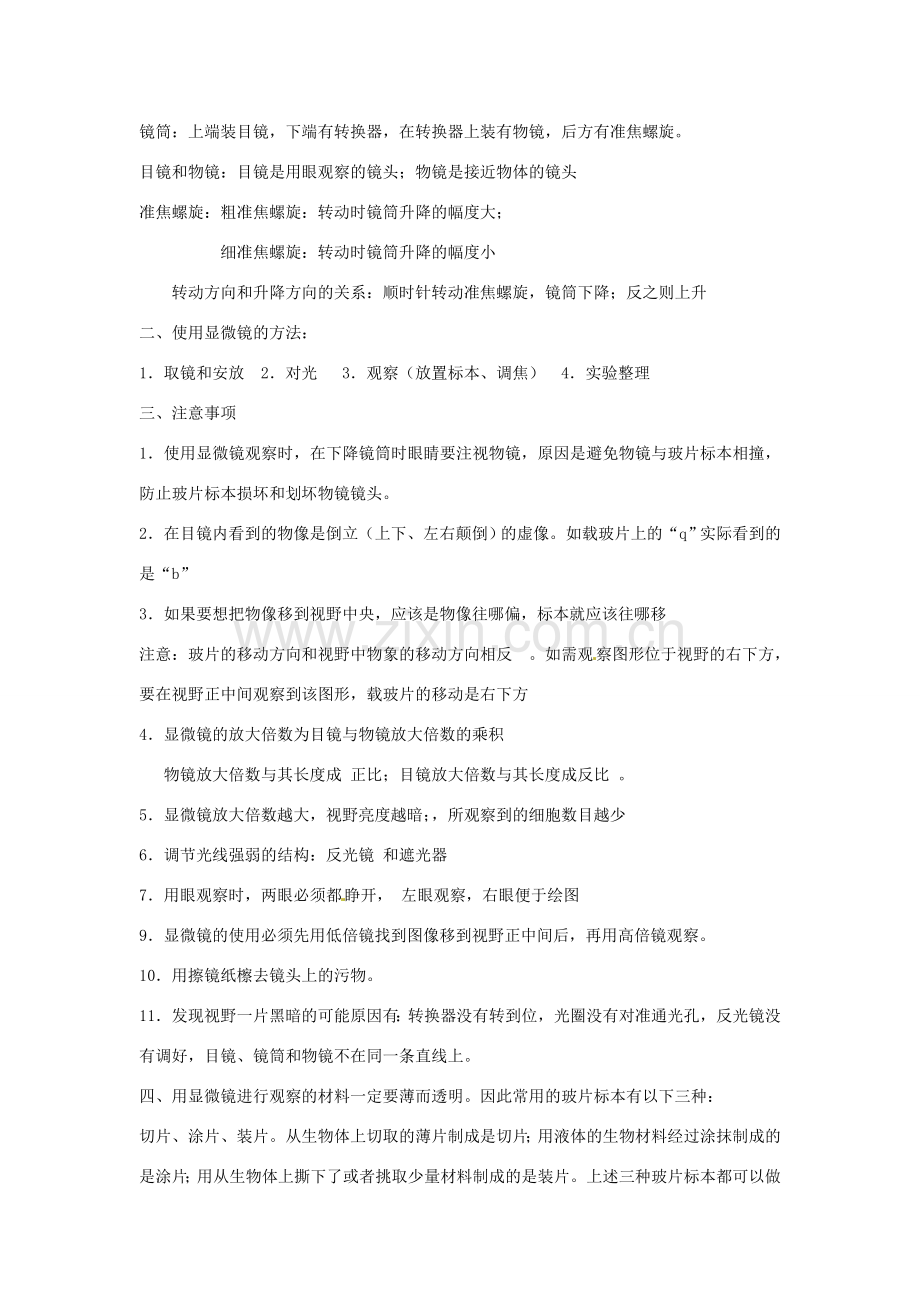 湖北省襄阳市第四十七中学九年级生物 考点四 显微镜的结构和使用 观察动植物细胞教学案.doc_第2页