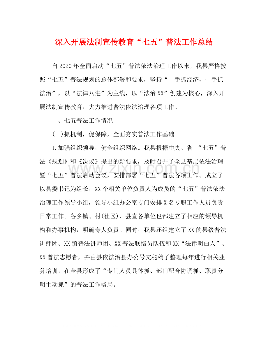 深入开展法制宣传教育七五普法工作总结.docx_第1页